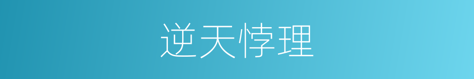 逆天悖理的同义词