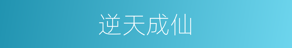 逆天成仙的同义词
