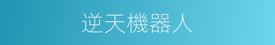 逆天機器人的同義詞