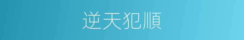 逆天犯順的意思