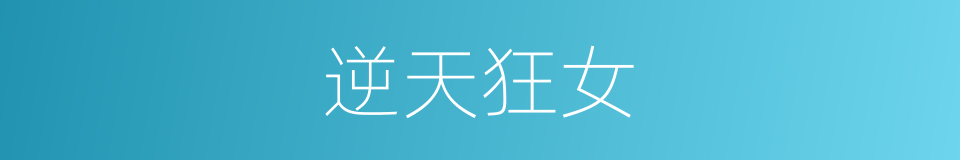 逆天狂女的同义词