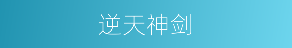 逆天神剑的同义词