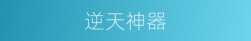 逆天神器的同义词