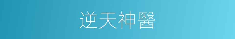 逆天神醫的同義詞