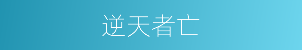 逆天者亡的同义词