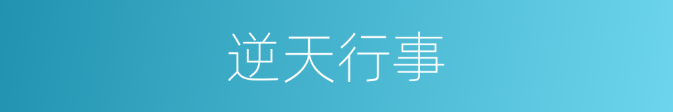 逆天行事的意思