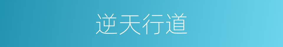 逆天行道的意思