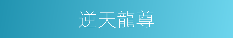 逆天龍尊的同義詞