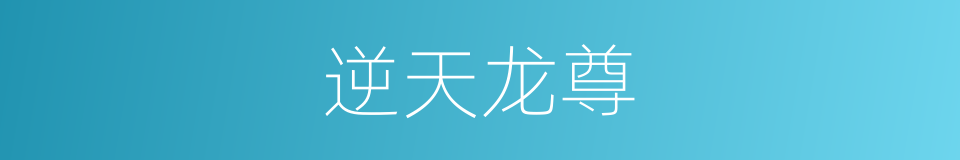 逆天龙尊的同义词