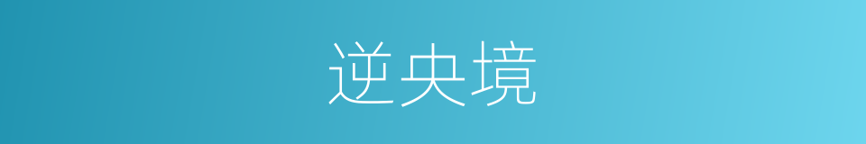 逆央境的同义词