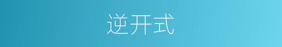 逆开式的同义词