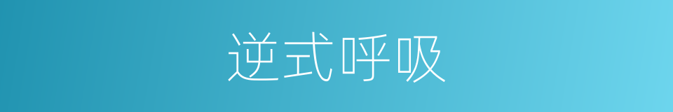 逆式呼吸的同义词