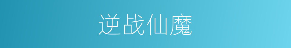 逆战仙魔的同义词