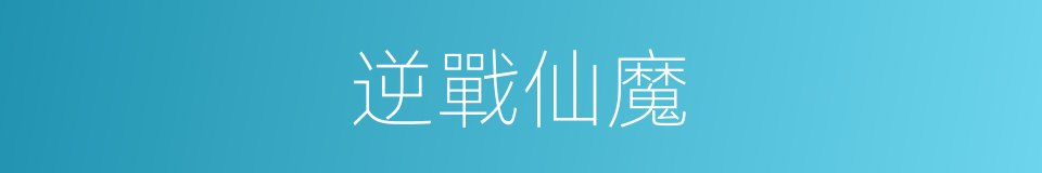 逆戰仙魔的同義詞