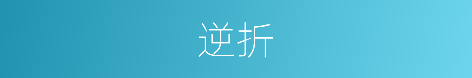 逆折的意思