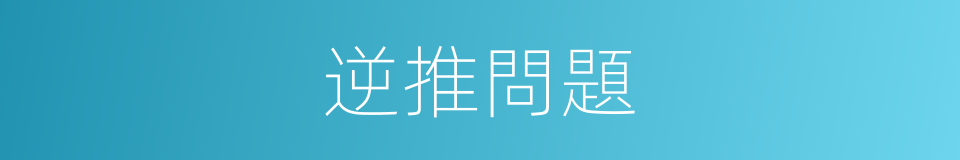逆推問題的同義詞