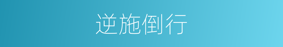 逆施倒行的同义词