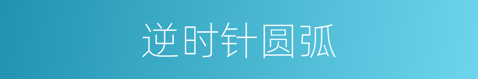 逆时针圆弧的同义词