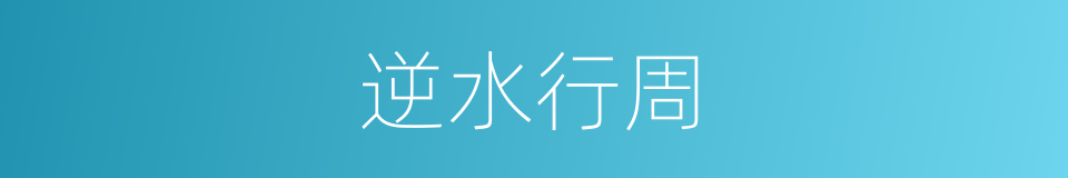 逆水行周的同义词