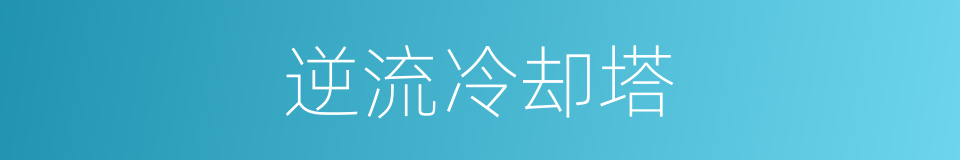 逆流冷却塔的同义词