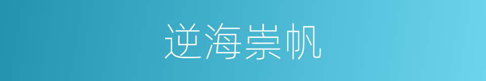 逆海崇帆的同义词