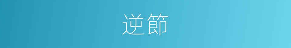 逆節的意思