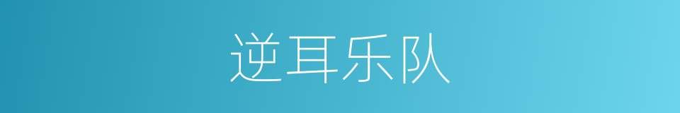 逆耳乐队的同义词