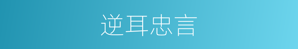 逆耳忠言的意思