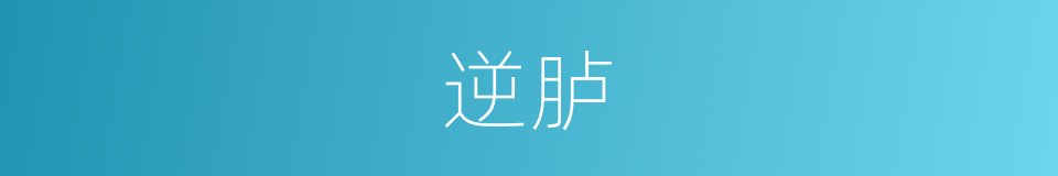 逆胪的意思