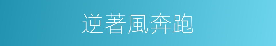 逆著風奔跑的同義詞