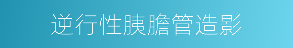 逆行性胰膽管造影的同義詞