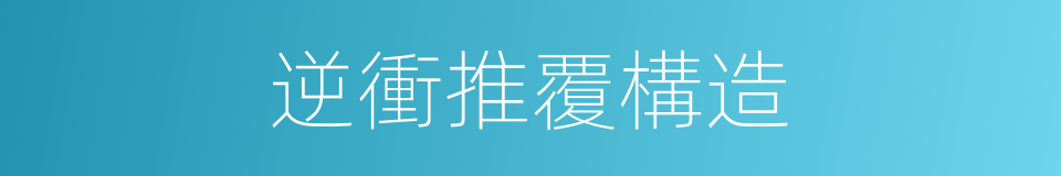 逆衝推覆構造的同義詞