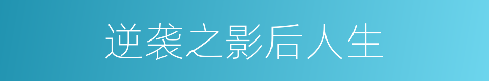 逆袭之影后人生的同义词