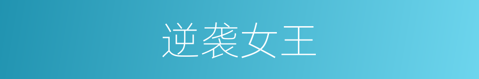 逆袭女王的同义词