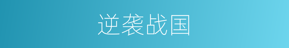逆袭战国的同义词