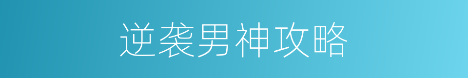 逆袭男神攻略的同义词
