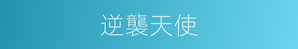 逆襲天使的同義詞