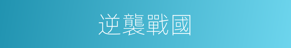 逆襲戰國的同義詞