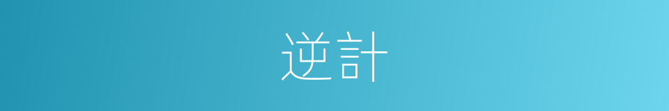 逆計的意思