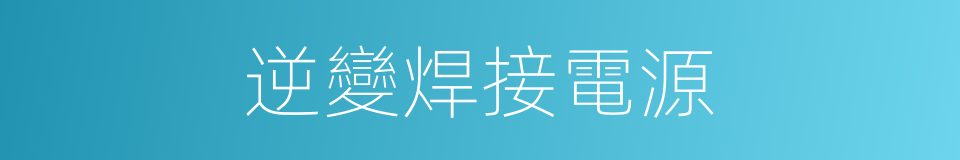 逆變焊接電源的同義詞