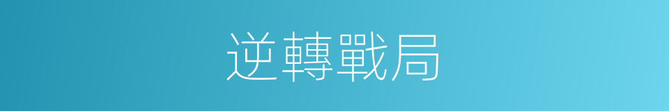 逆轉戰局的同義詞