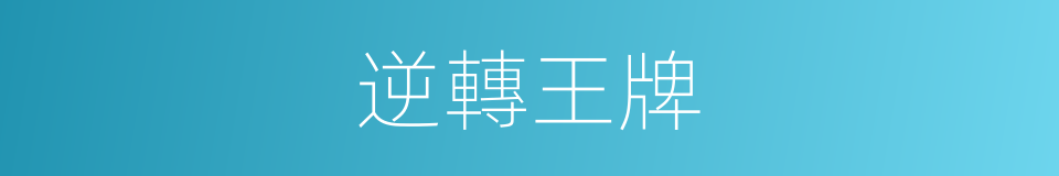 逆轉王牌的同義詞