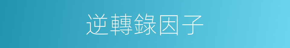 逆轉錄因子的同義詞