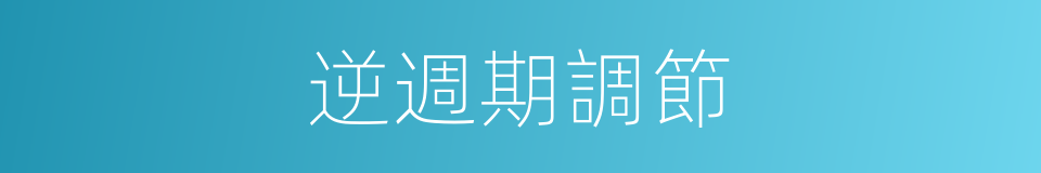 逆週期調節的同義詞