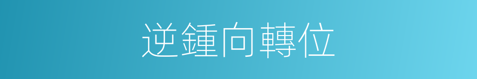 逆鍾向轉位的同義詞