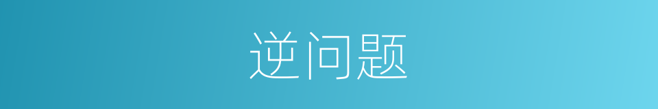 逆问题的同义词