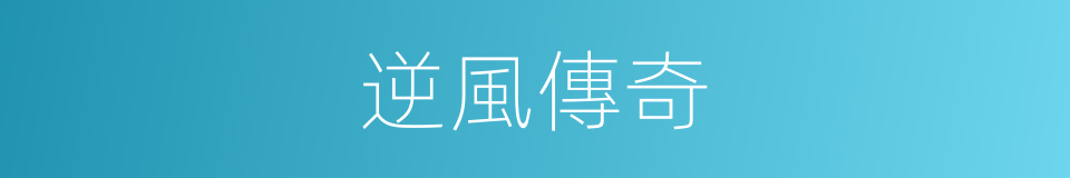 逆風傳奇的同義詞