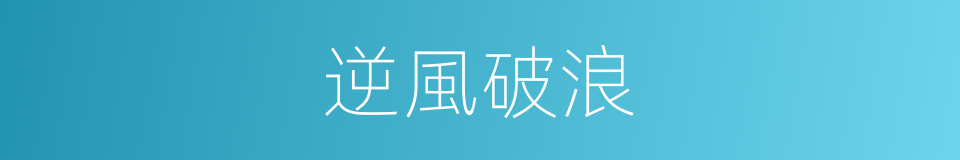 逆風破浪的同義詞