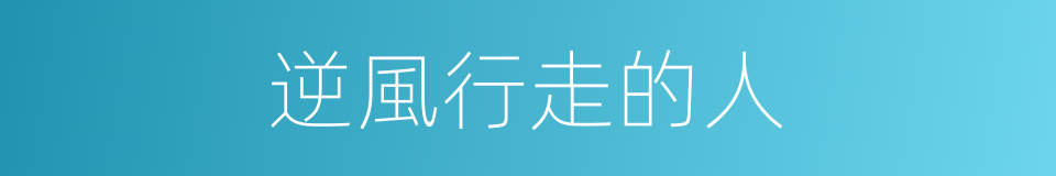 逆風行走的人的同義詞