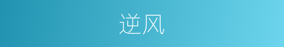 逆风的意思